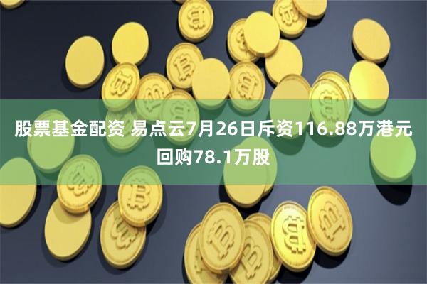 股票基金配资 易点云7月26日斥资116.88万港元回购78.1万股