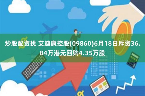 炒股配资找 艾迪康控股(09860)6月18日斥资36.84万港元回购4.35万股