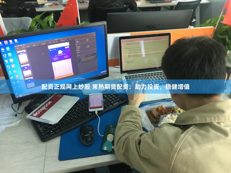 配资正规网上炒股 常熟期货配资：助力投资，稳健增值