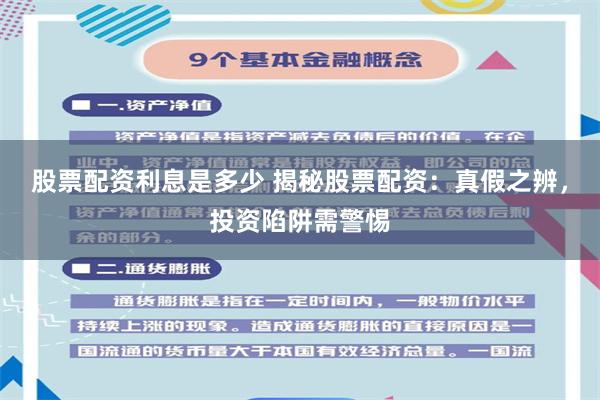 股票配资利息是多少 揭秘股票配资：真假之辨，投资陷阱需警惕